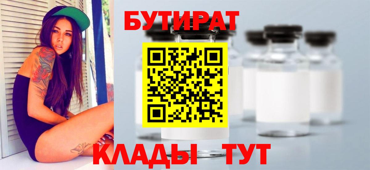 Псков  Бутират бутандиол  Бутират  Вход с VPN 