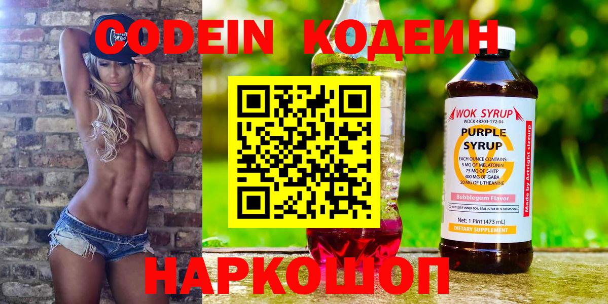 Кодеиновый сироп Lean Purple Drank  Вход с VPN  Кодеиновый сироп Lean напиток Lean (лин)  Псков 
