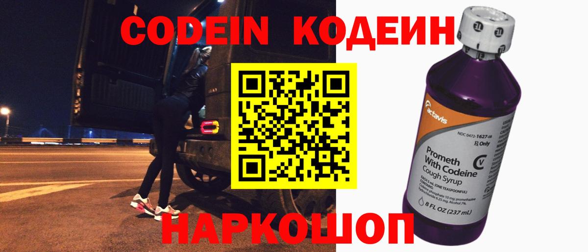 Кодеин напиток Lean (лин) Псков